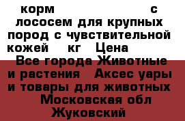 корм pro plan optiderma с лососем для крупных пород с чувствительной кожей 14 кг › Цена ­ 3 150 - Все города Животные и растения » Аксесcуары и товары для животных   . Московская обл.,Жуковский г.